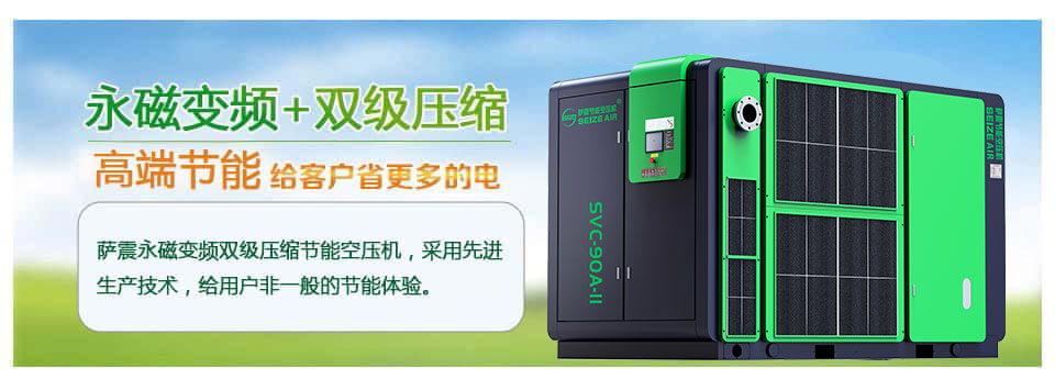 萨震双级压缩永磁变频螺杆空压机